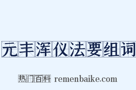 元丰浑仪法要组词是什么意思的图片